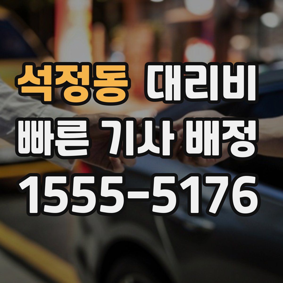 석정동 대리운전