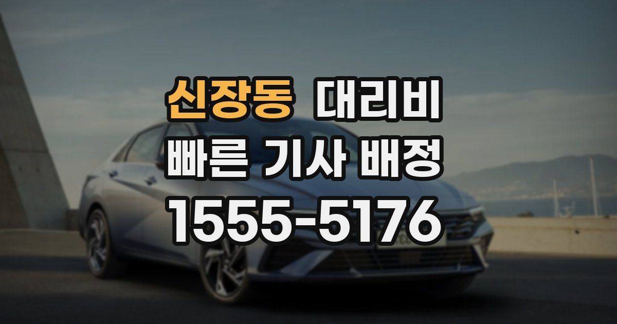 신장동 대리운전 가격