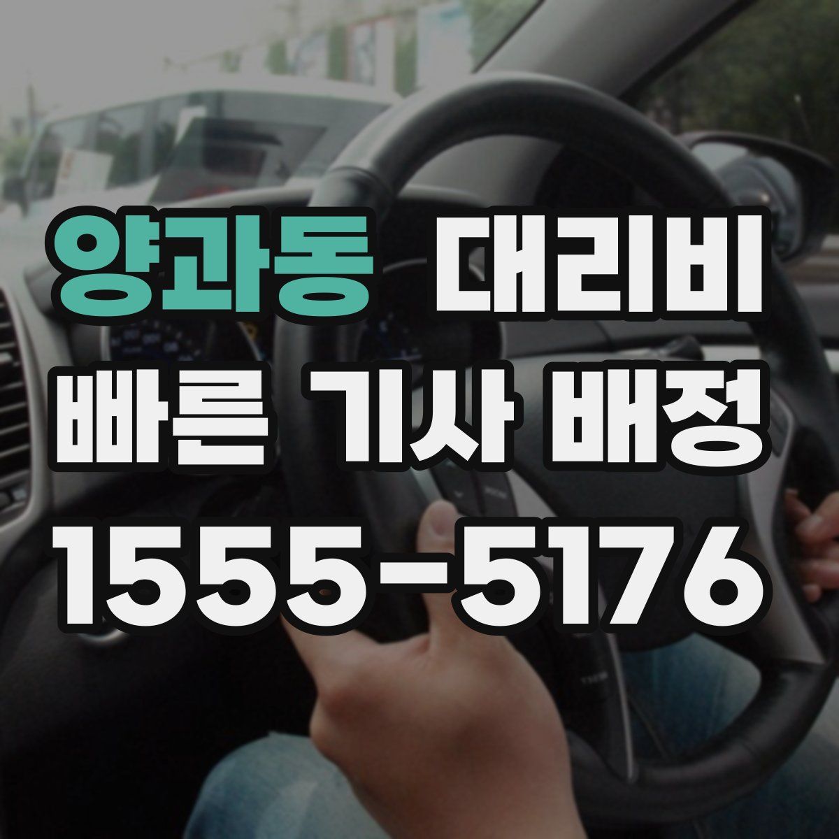 양과동 대리운전
