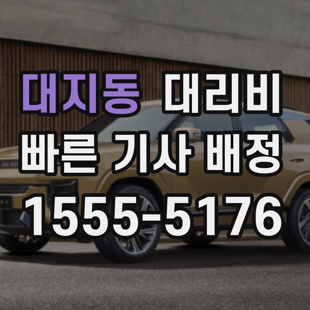 대지동 대리비 늦은 시간대 택시 대안으로 괜찮을까