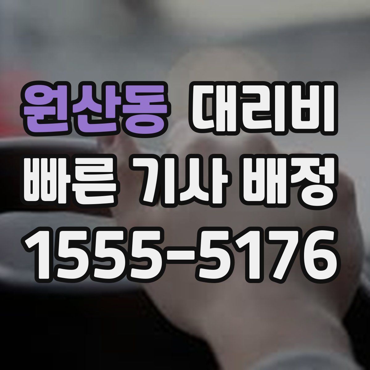 원산동 대리비 목적지 앞 하차를 편하게 하는 위치 선택