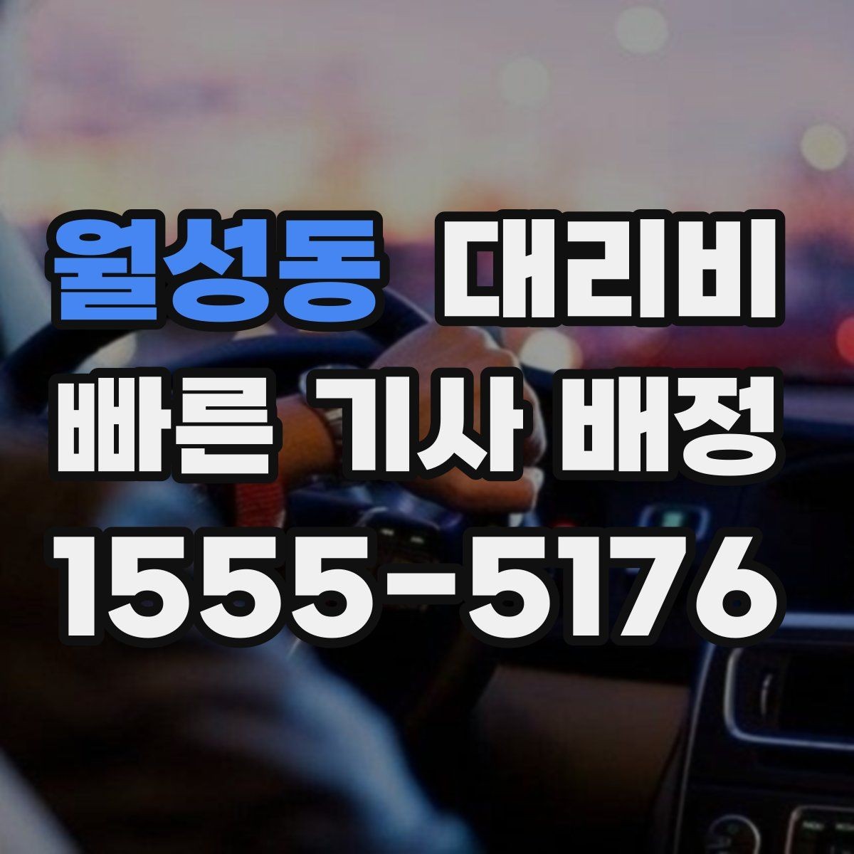 월성동 대리비 단거리에서도 안내되는 흐름