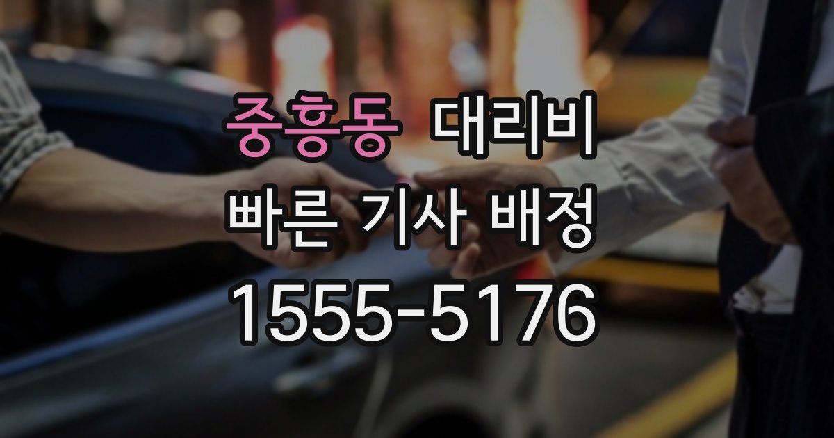 중흥동 대리운전 가격