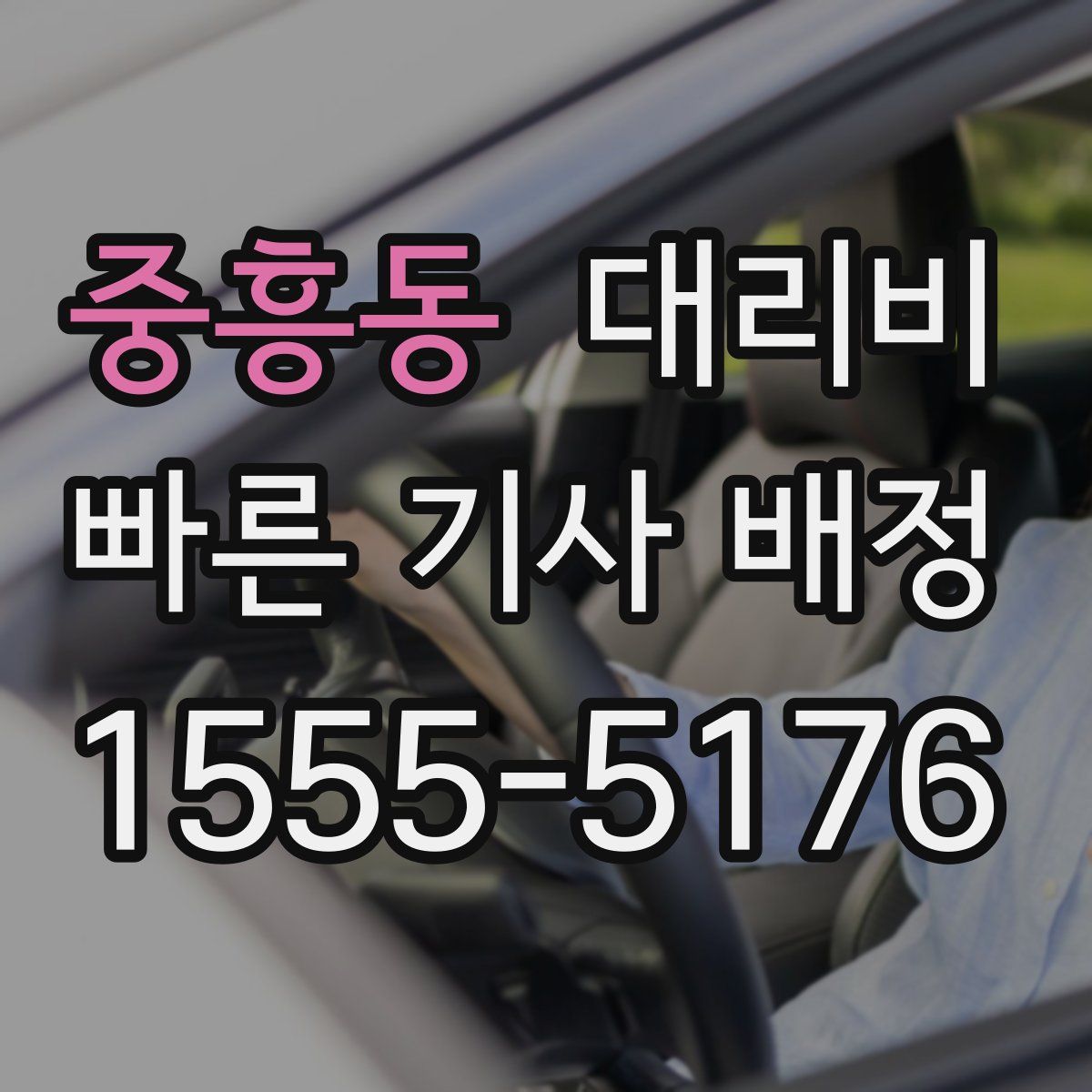중흥동 대리운전