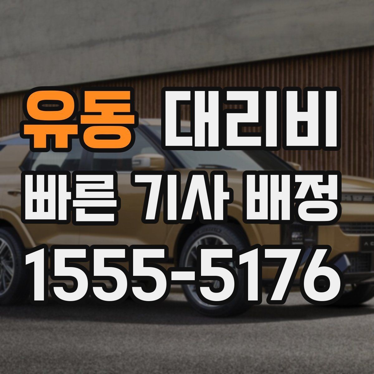 유동 대리비 초행길 이동은 어떻게 안내받을까