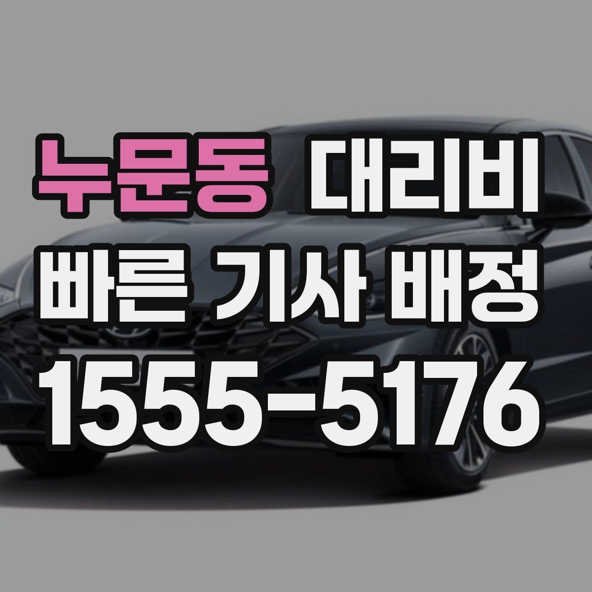 누문동 대리비 새벽 시간대에 문의가 많은 편입니다