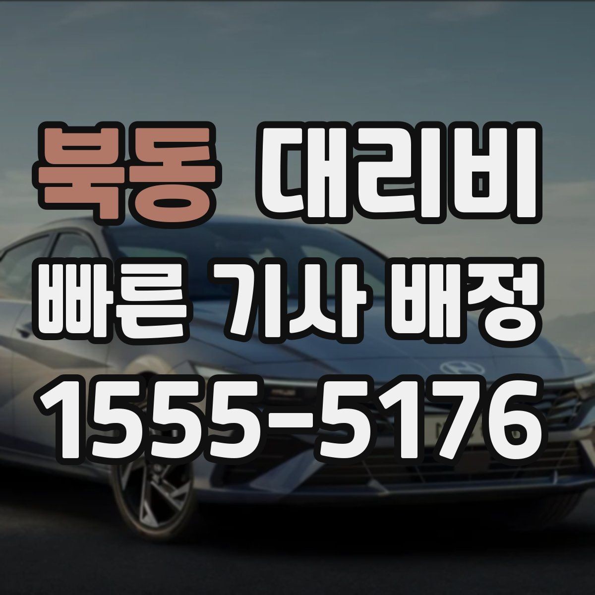 북동 대리비 처음 이용하는 분들을 위한 안내