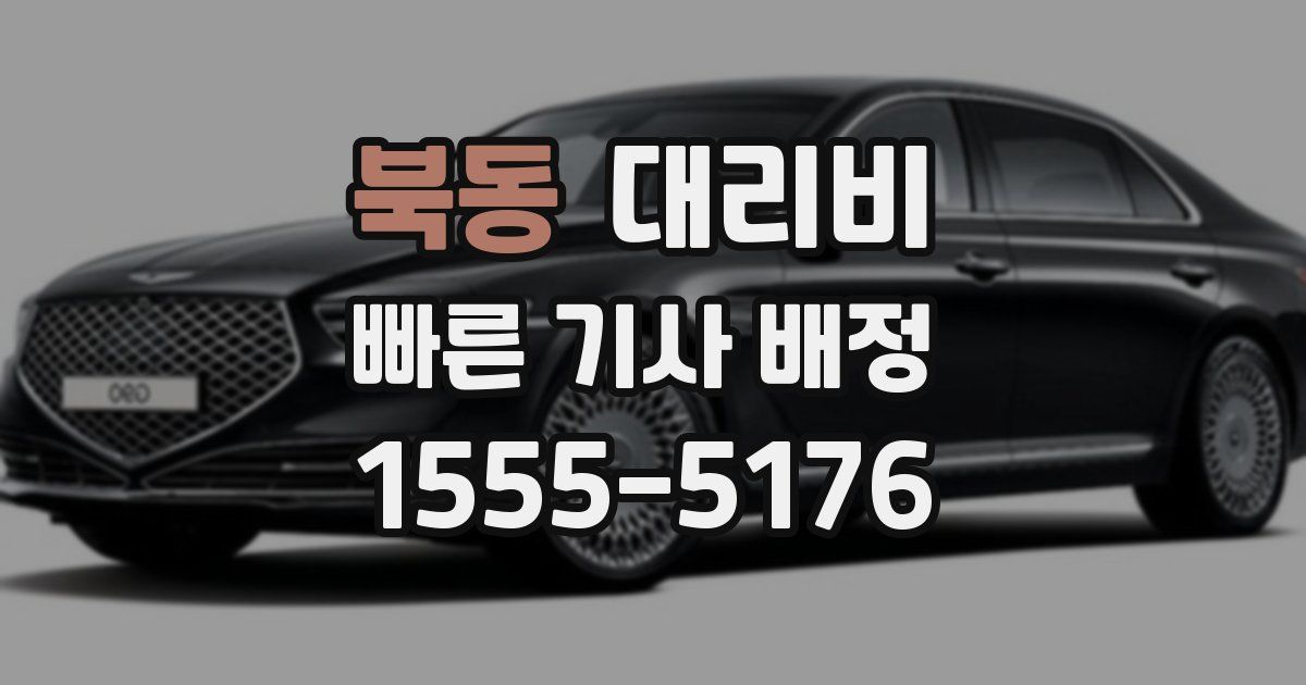 북동 대리운전 가격