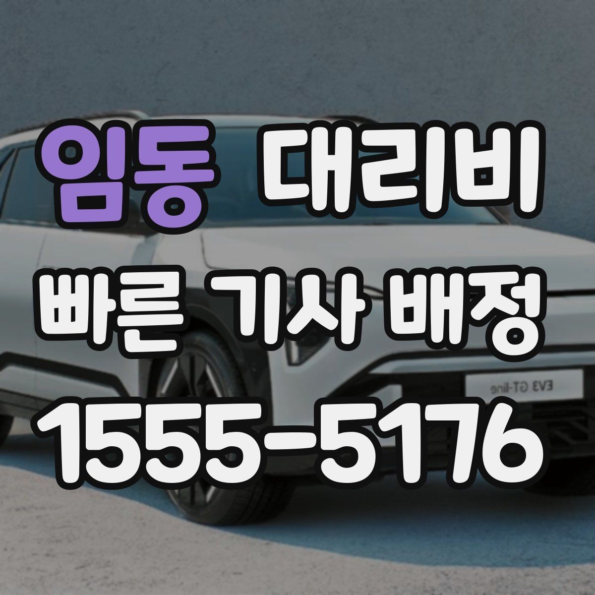 임동 대리비 관련 자주 받는 질문만 모았습니다