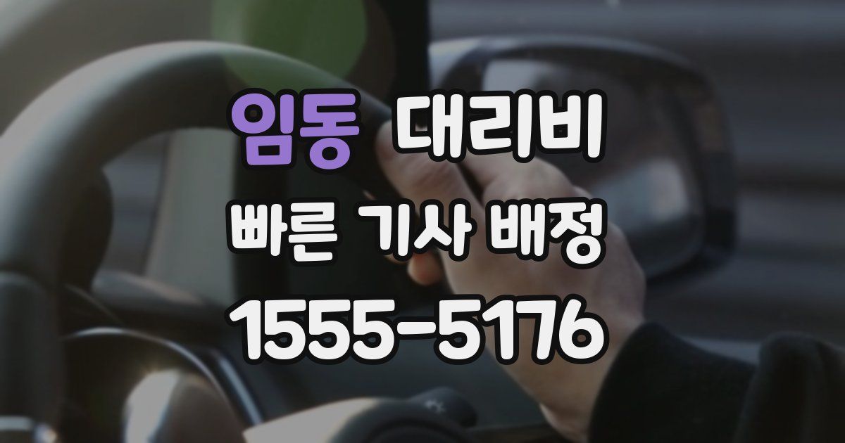 임동 대리운전 가격