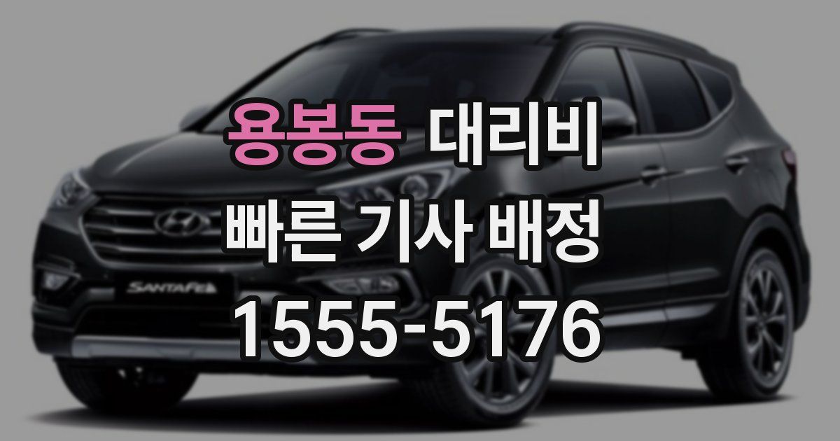 용봉동 대리운전 가격