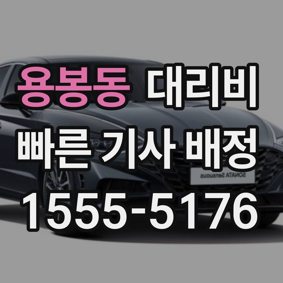 용봉동 대리운전