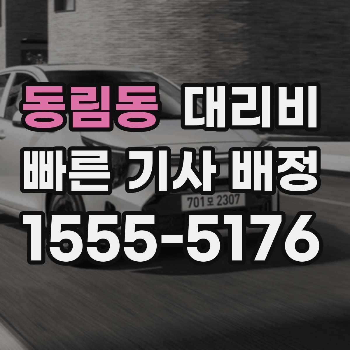 동림동 대리비 새벽 이동을 깔끔히 정리하기