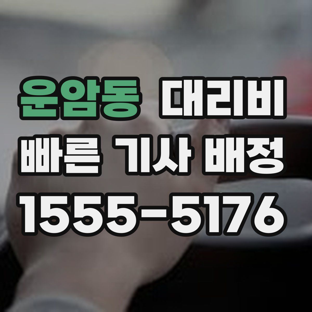 운암동 대리운전