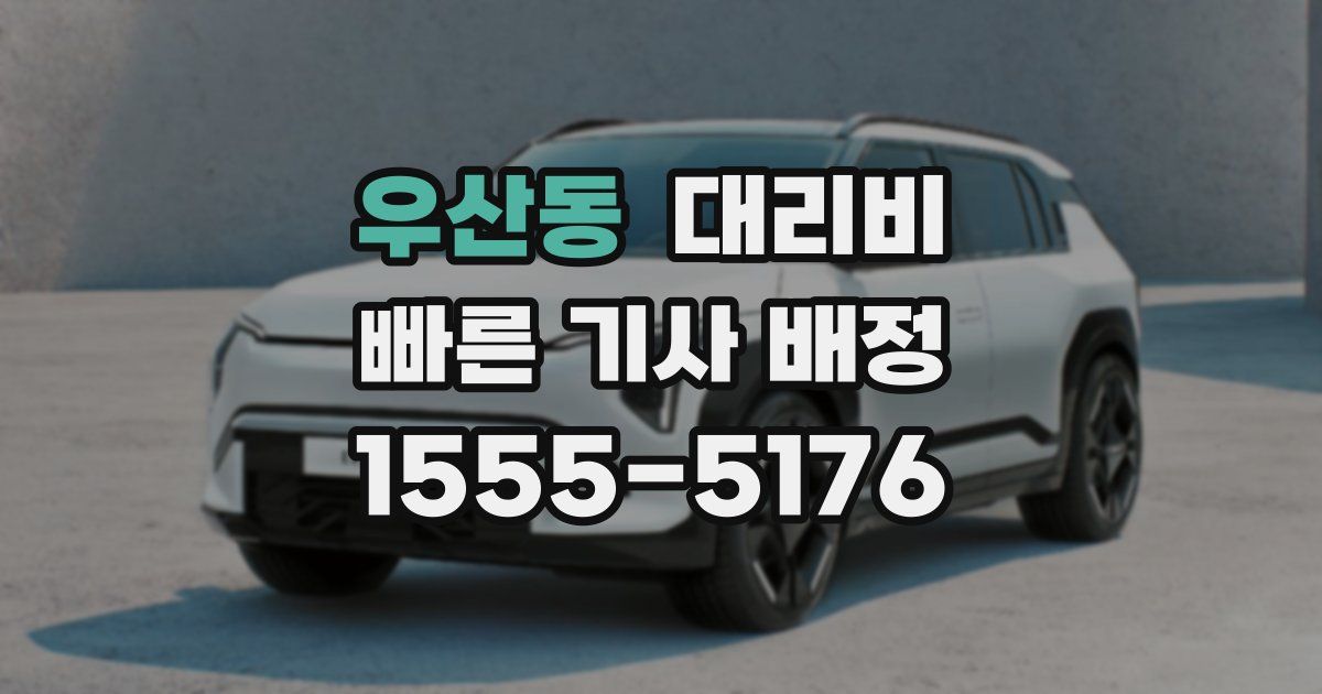 우산동 대리운전 가격