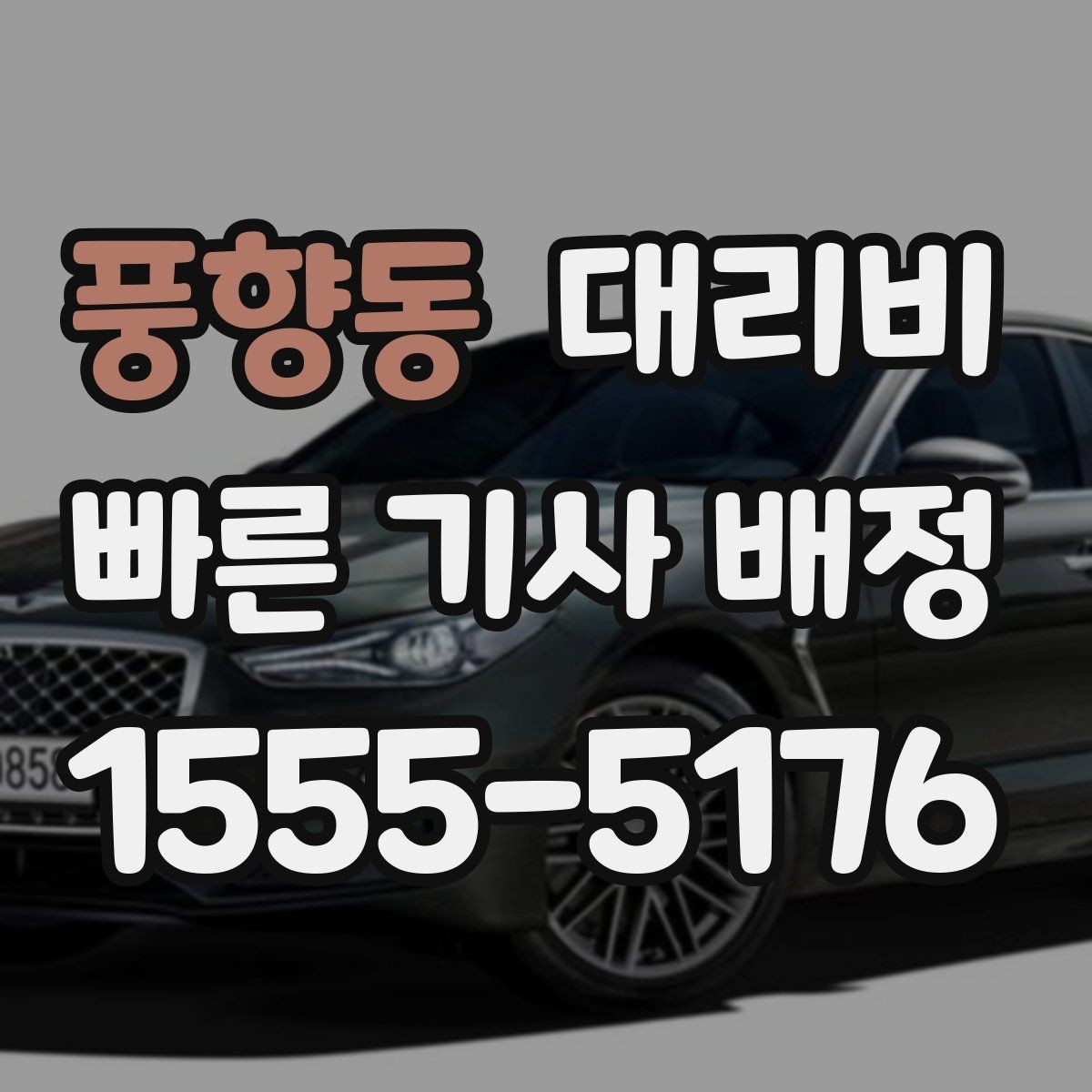 풍향동 대리비 오늘 귀가를 더 가볍게 시작하기