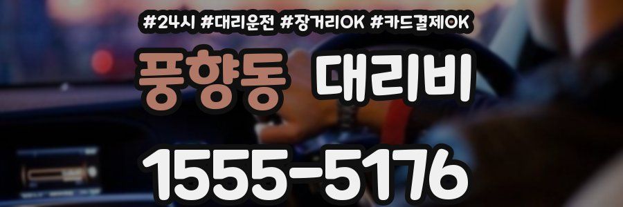 풍향동 대리비