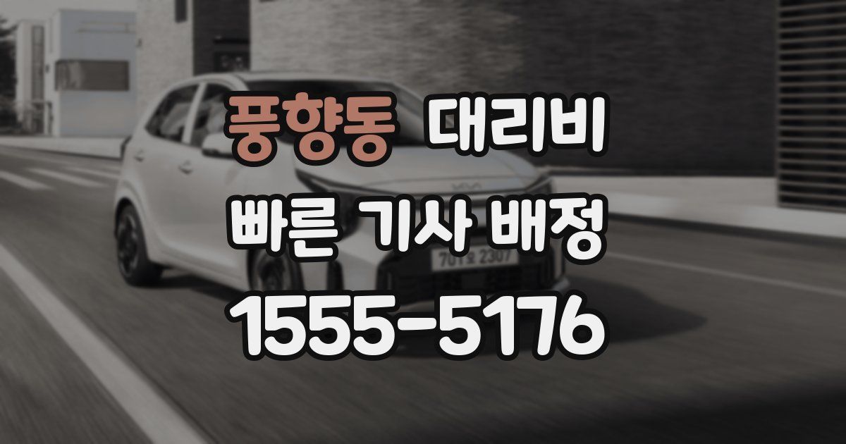 풍향동 대리운전 가격