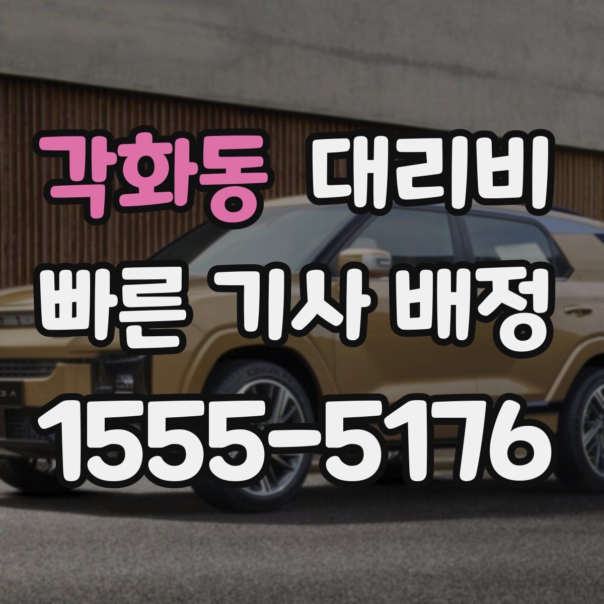 각화동 대리비 안내를 받을 때 동승 인원 정보를 말해야 할까
