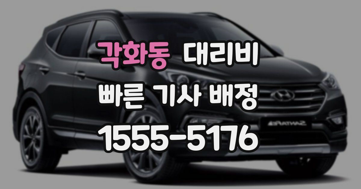 각화동 대리운전 가격