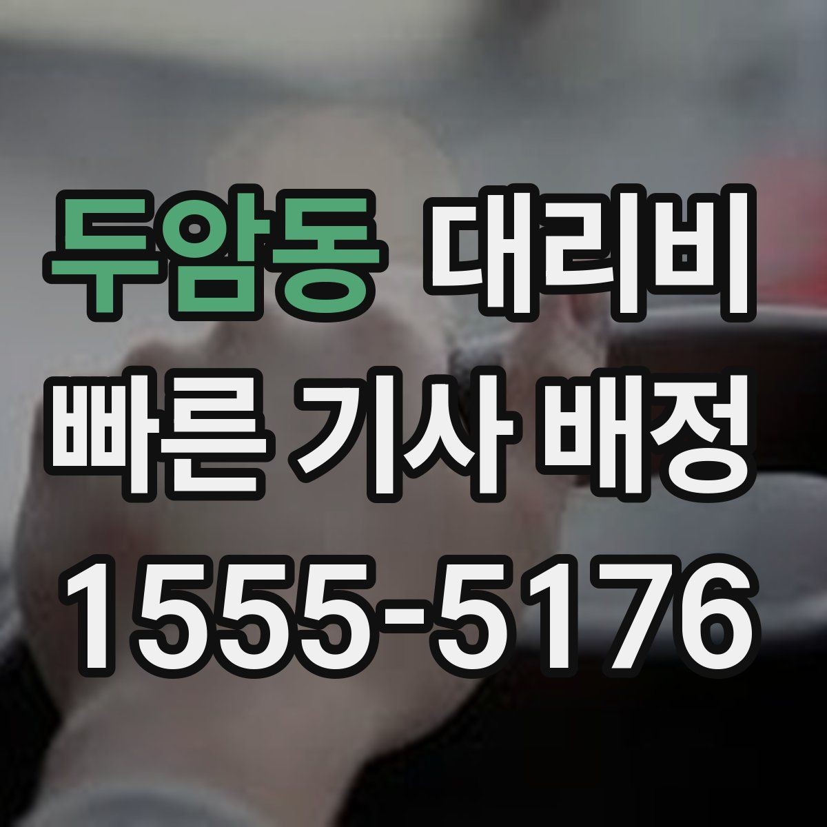두암동 대리비 확인만 해도 귀가 결정이 빨라집니다