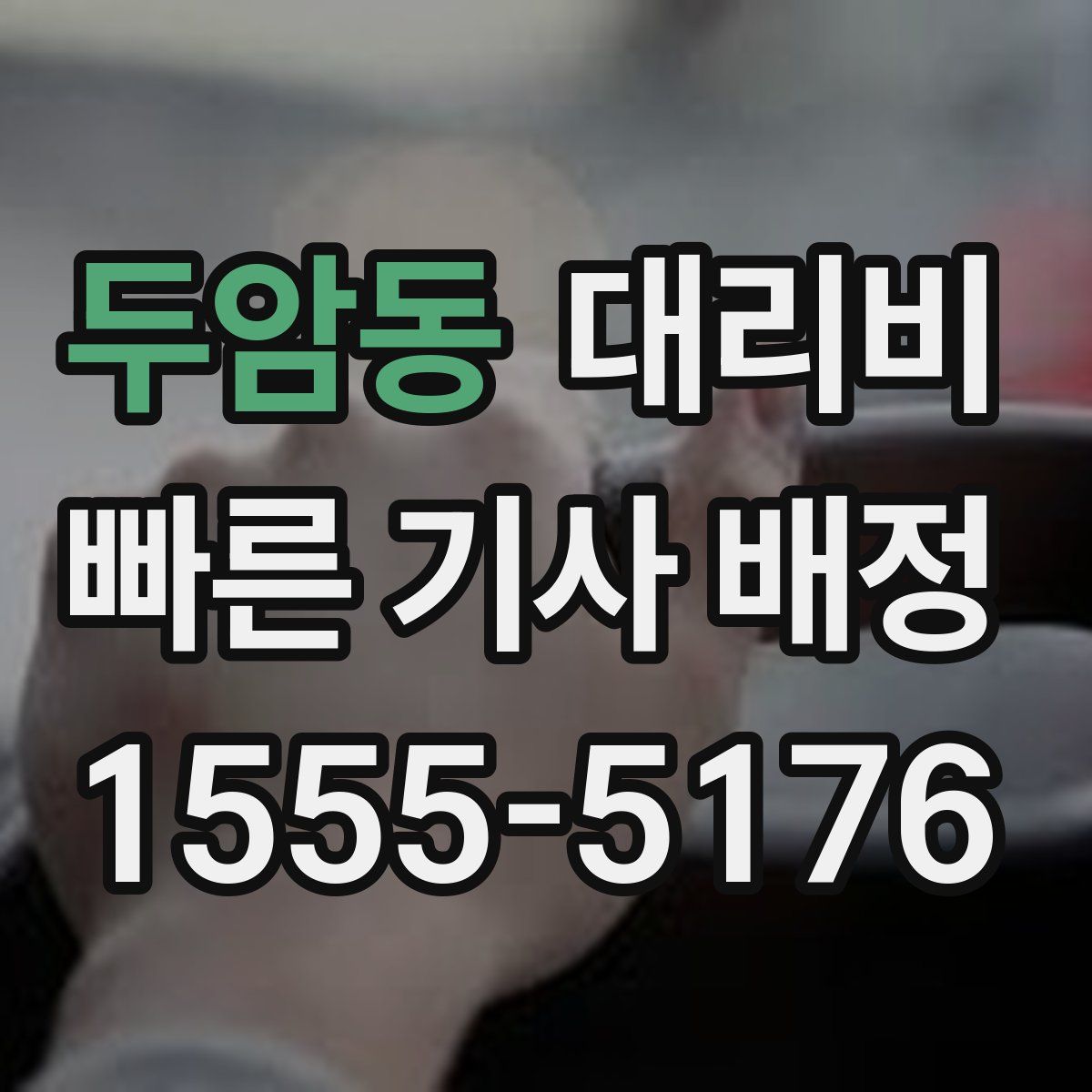 두암동 대리운전