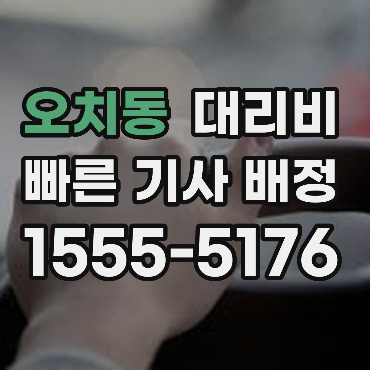 오치동 대리비 계산이 궁금한 분들을 위한 쉬운 기준