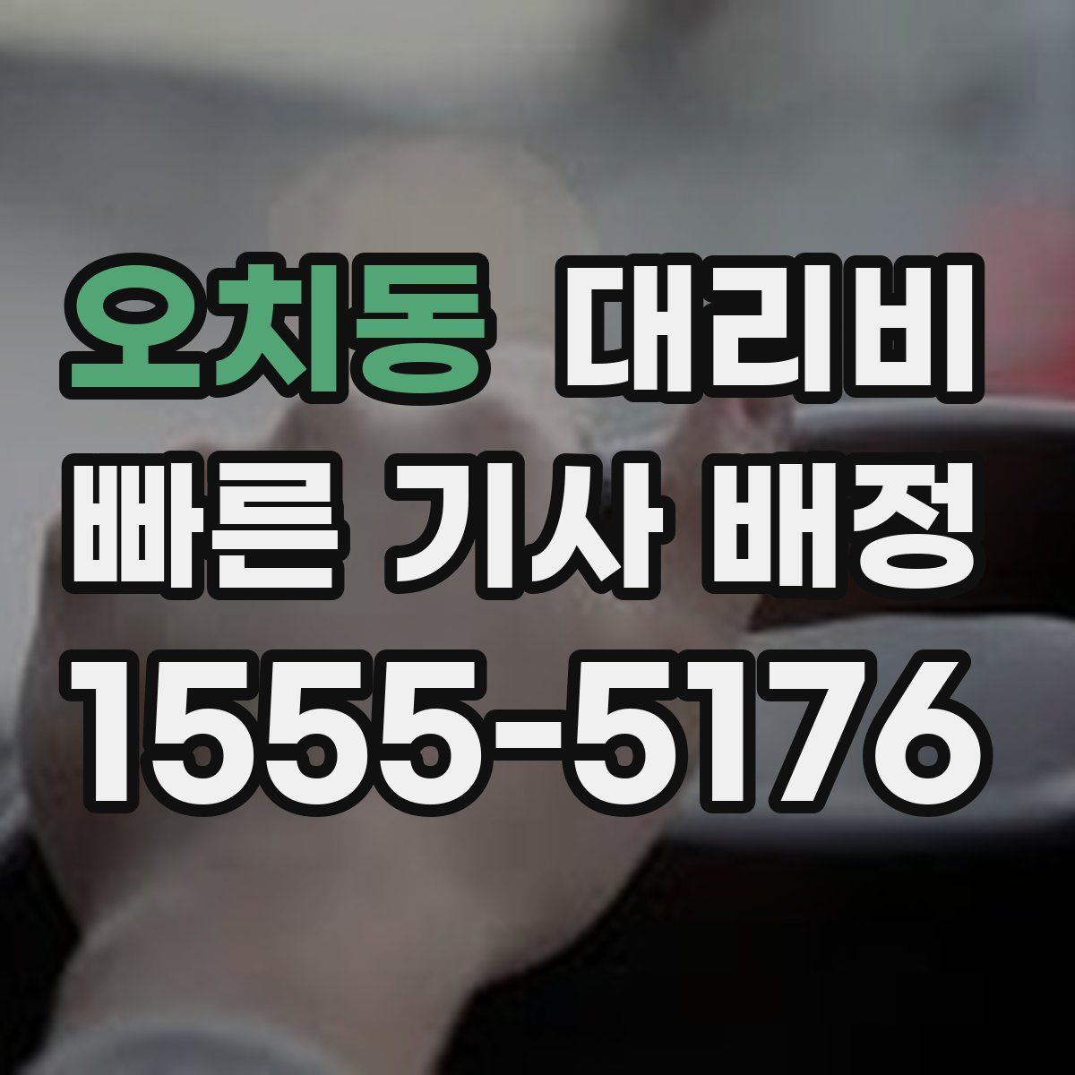 오치동 대리운전