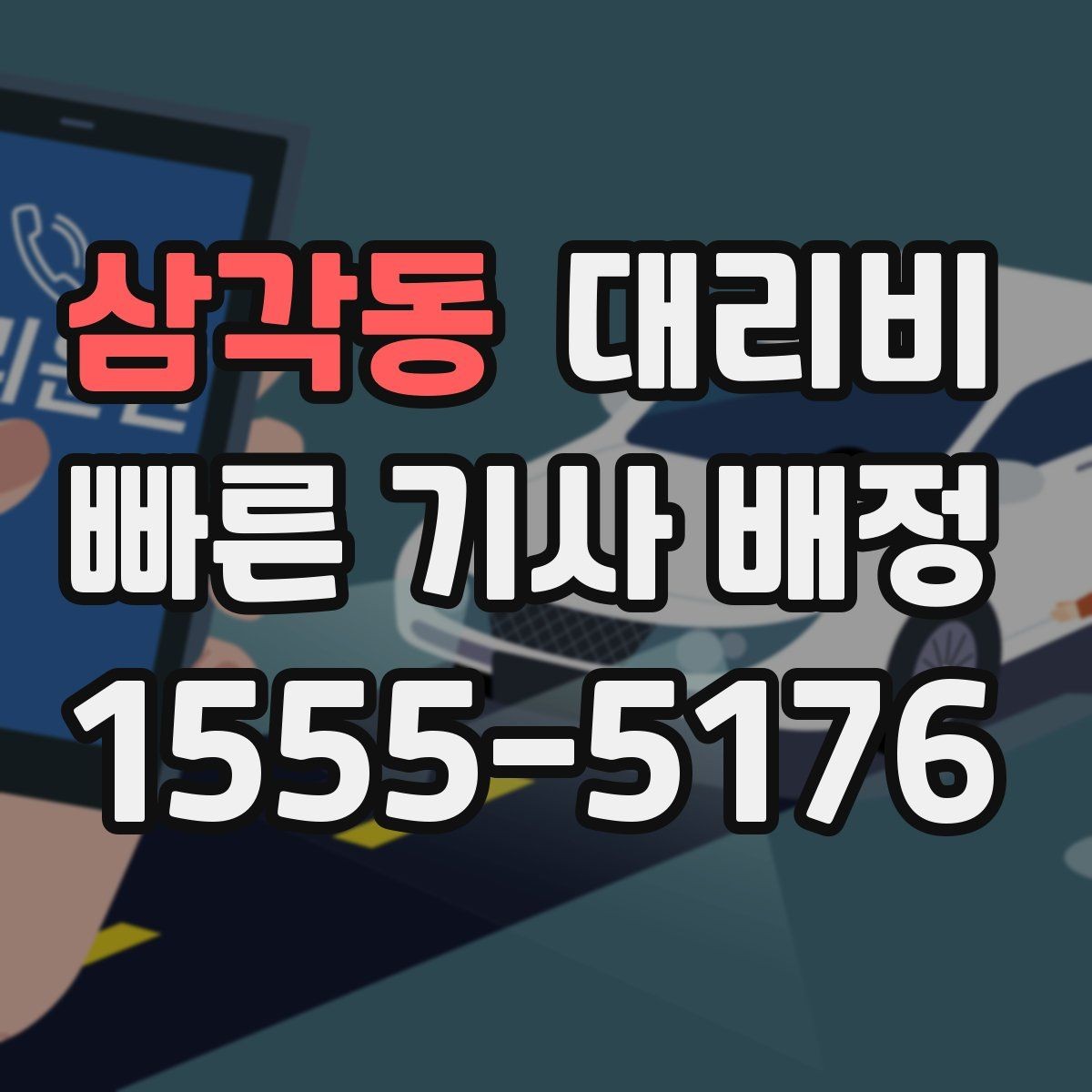 삼각동 대리비 계산이 궁금한 분들을 위한 쉬운 기준