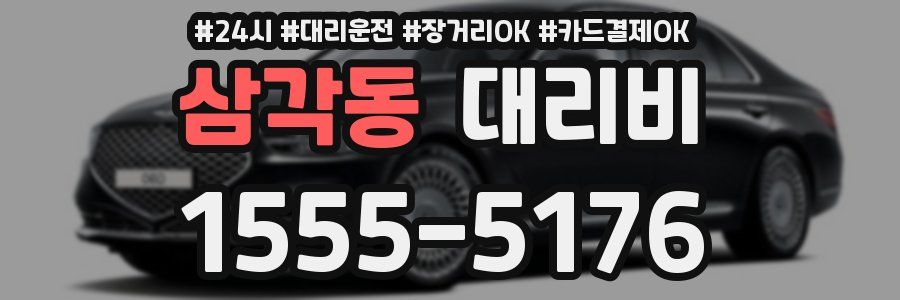 삼각동 대리비