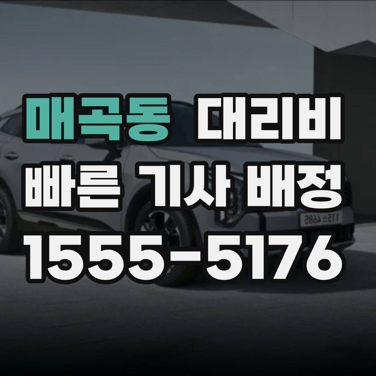 매곡동 대리비 우천 할증이 궁금할 때 물어볼 질문
