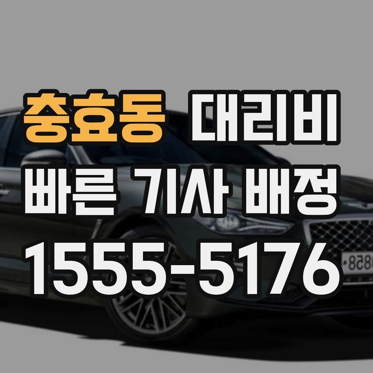 충효동 대리비 안내를 받을 때 취소 변경 기준 확인