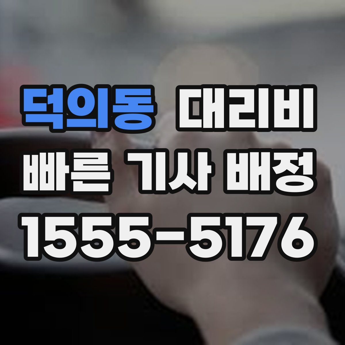 덕의동 대리운전