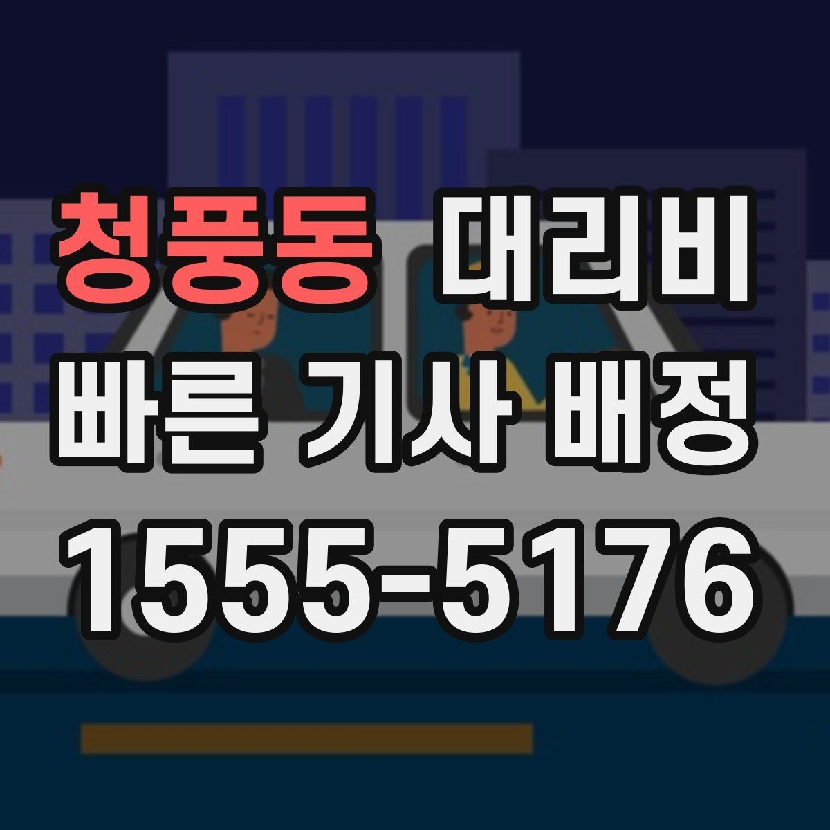 청풍동 대리비 안내가 빨라지는 위치 전달법
