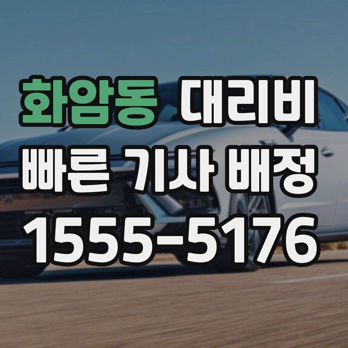 화암동 대리비 관련해서 심야 기준 정리