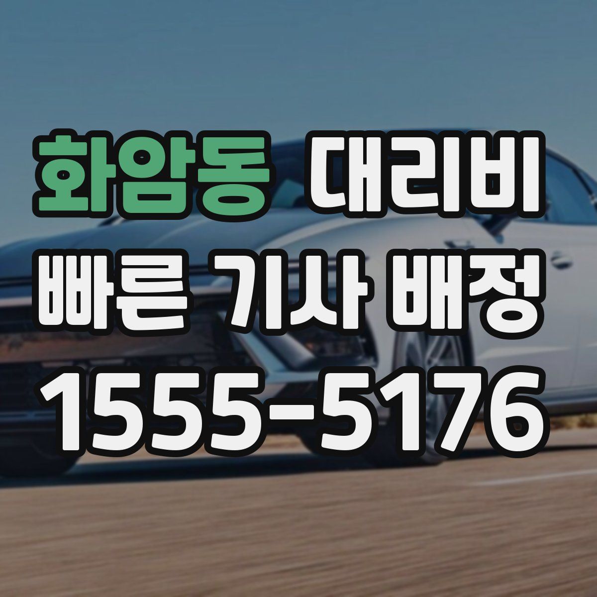 화암동 대리운전