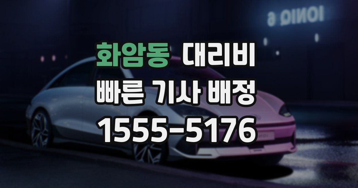 화암동 대리운전 가격