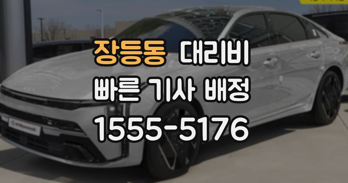 장등동 대리운전 가격