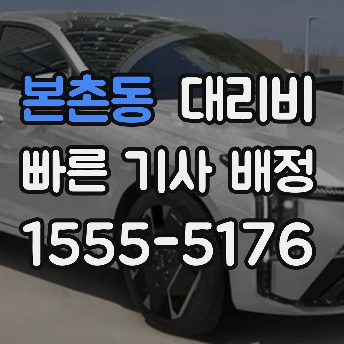 본촌동 대리비 교대 근무자에게 필요한 확인 항목