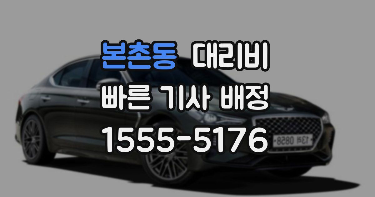 본촌동 대리운전 가격