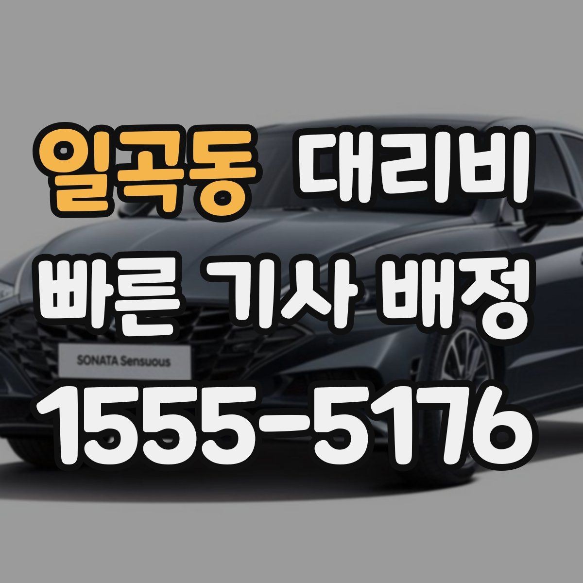 일곡동 대리비 확인만 해도 귀가 결정이 빨라집니다