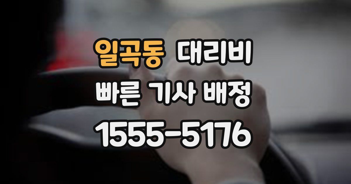 일곡동 대리운전 가격