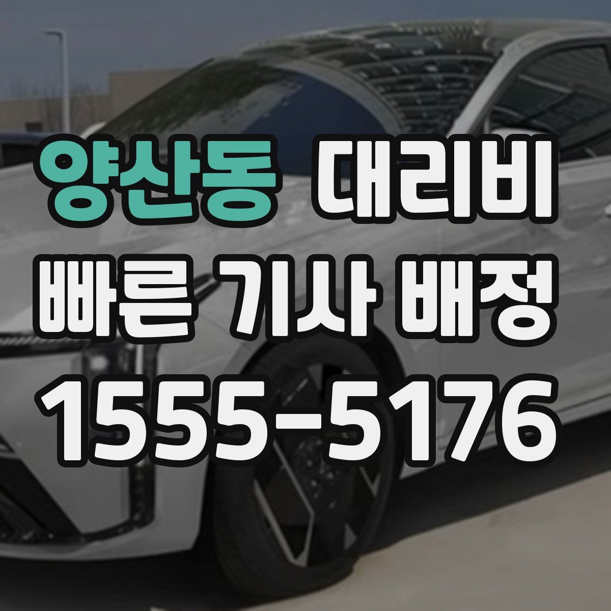 양산동 대리운전