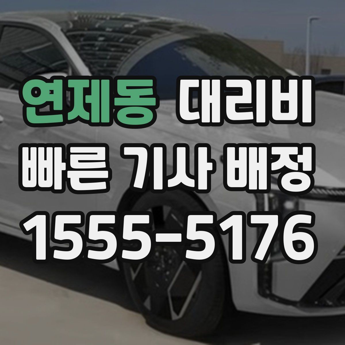 연제동 대리비 주행 경로가 바뀌면 어떤 점이 달라질까