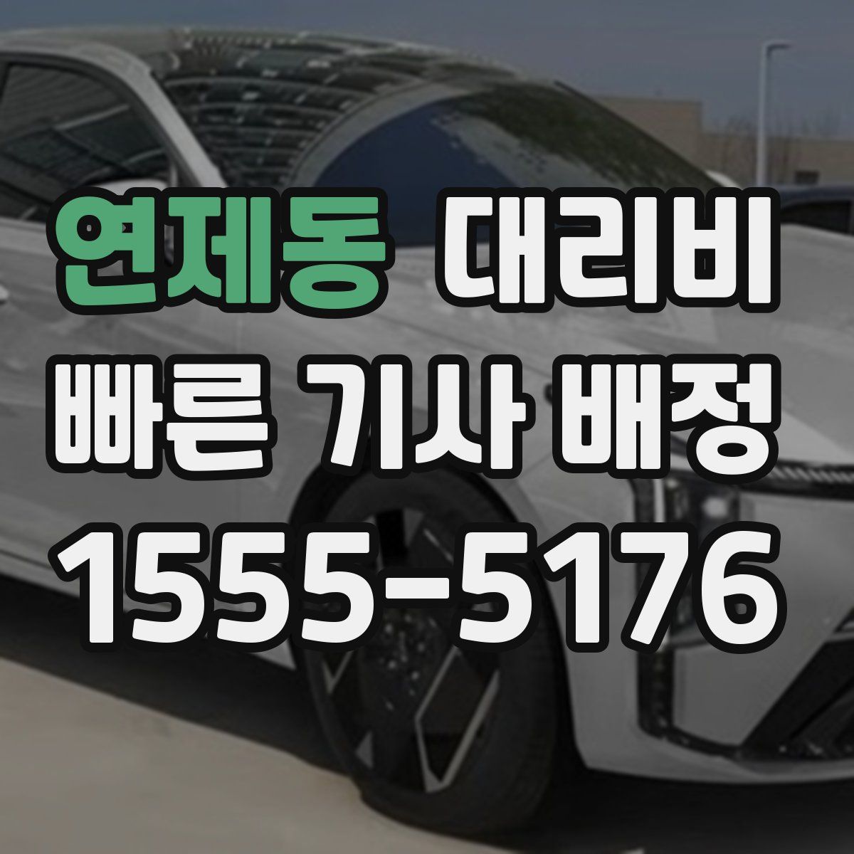 연제동 대리운전