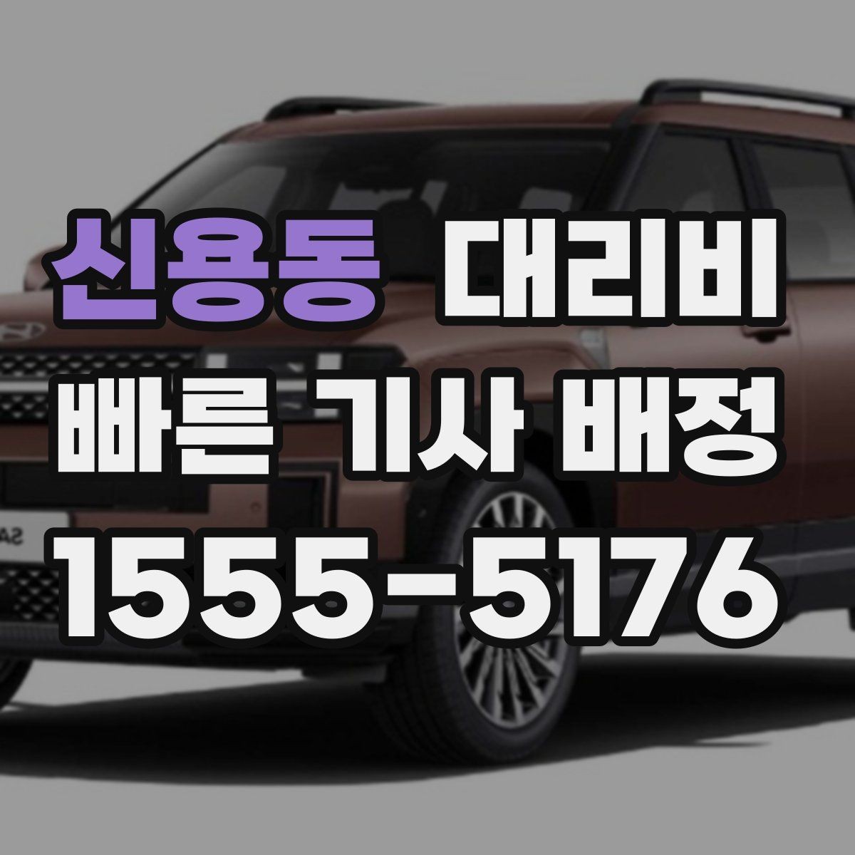 신용동 대리비 기상 악화로 우회할 때 달라질 수 있나