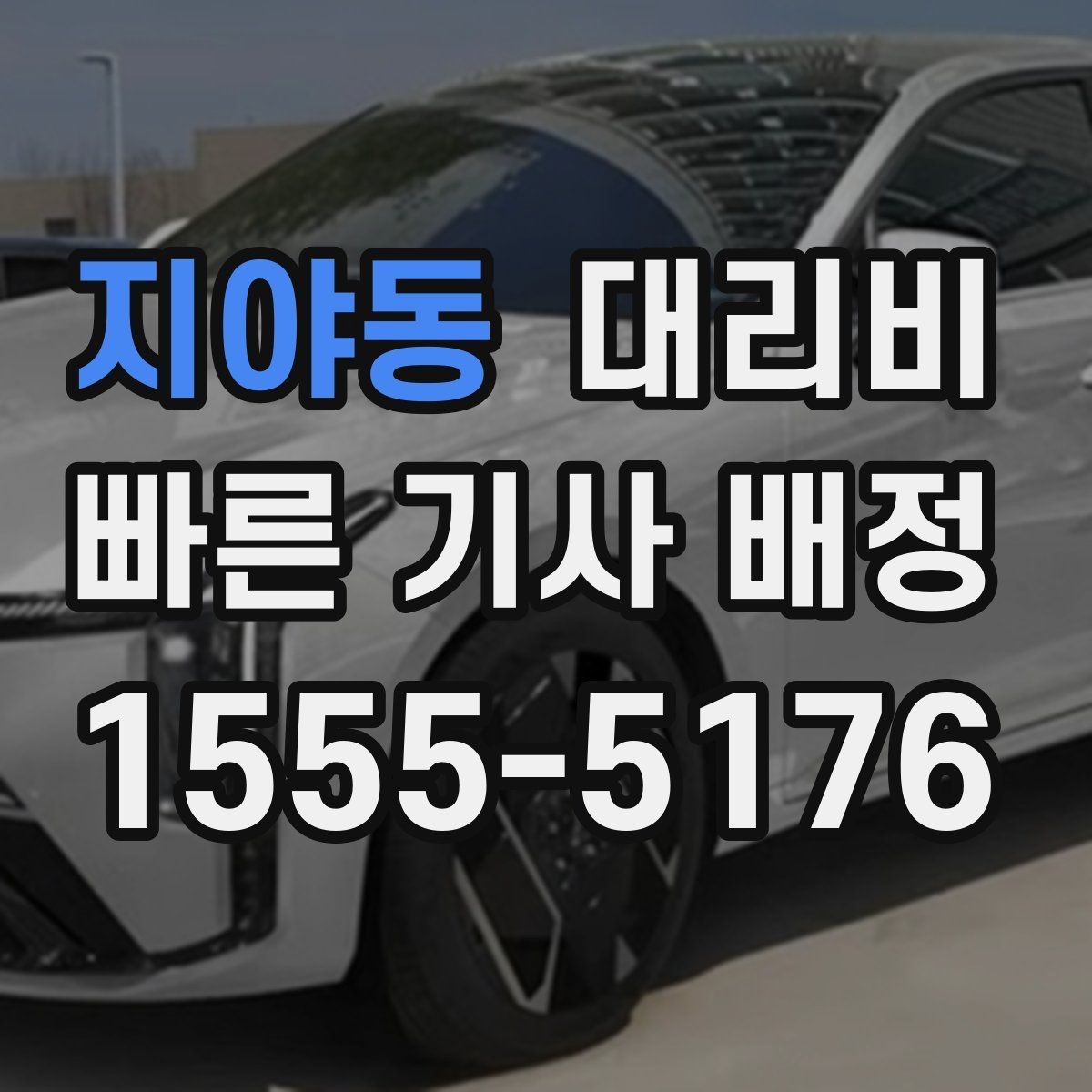 지야동 대리비 중요한 이유는 결국 마음 편한 귀가