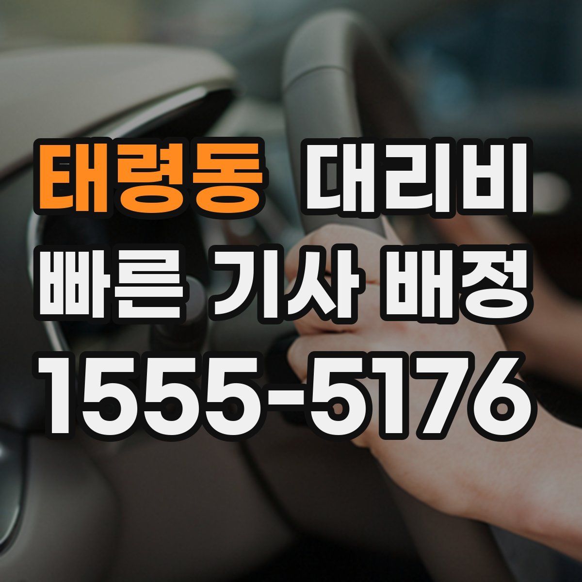태령동 대리운전
