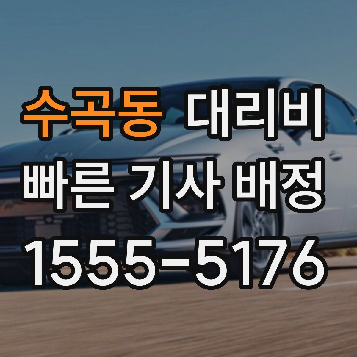 수곡동 대리운전