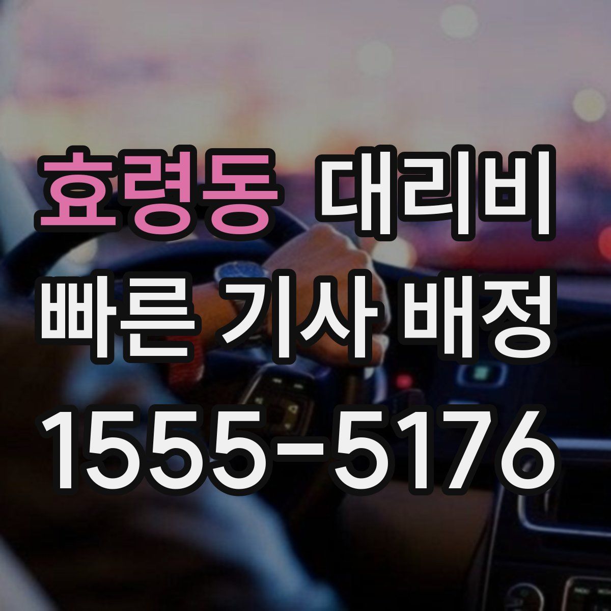 효령동 대리운전